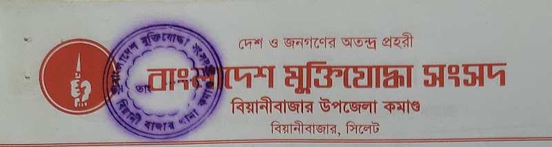 The grave of the brave freedom fighter Abdul Basit (Chalik Mia) (বীর মুক্তিযোদ্ধা আব্দুল বাছিত (ছালিক মিয়া) সমাধিস্থ)