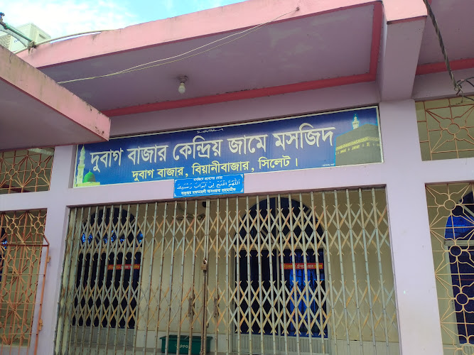 Dubagh Bazar Central Jama Mosque (দুবাগ বাজার কেন্দ্রীয় জামে মসজিদ)