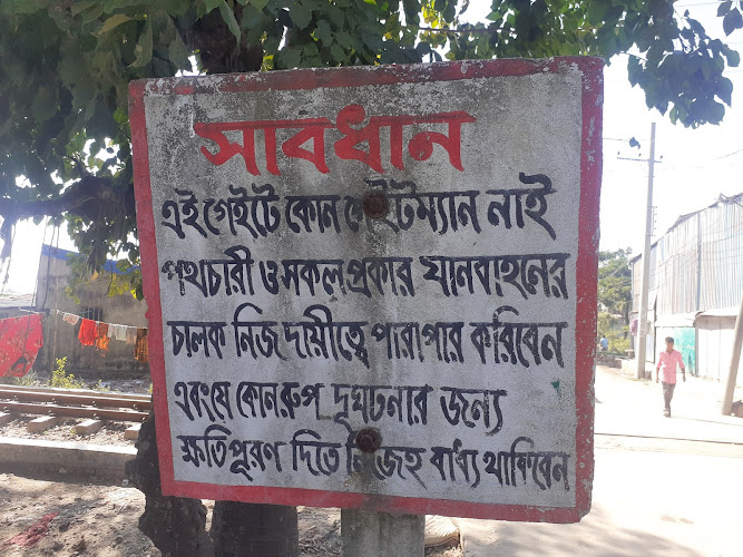 Barunir Ghat Railgate (বারুণির ঘাট রেলগেট)