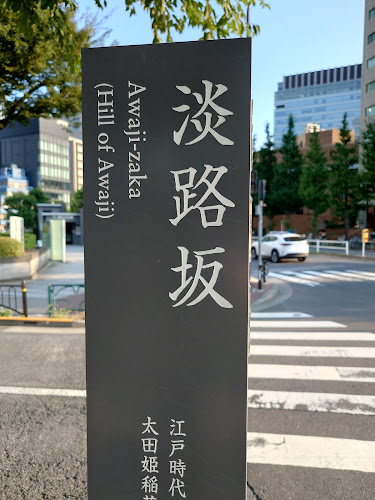 Awajizaka